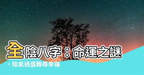 全陰格|全陰八字的人如何找到真愛